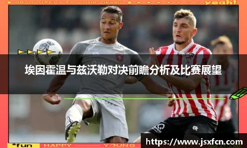 埃因霍温与兹沃勒对决前瞻分析及比赛展望