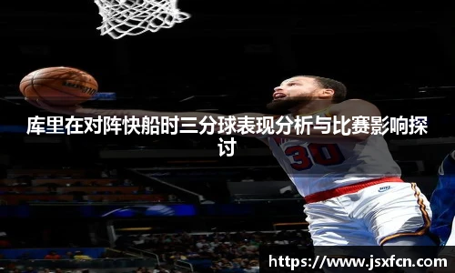 库里在对阵快船时三分球表现分析与比赛影响探讨