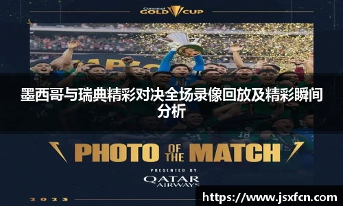 墨西哥与瑞典精彩对决全场录像回放及精彩瞬间分析