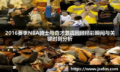 2016赛季NBA骑士与奇才激战回顾精彩瞬间与关键时刻分析