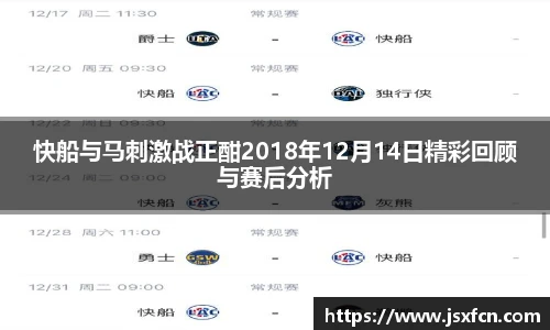 快船与马刺激战正酣2018年12月14日精彩回顾与赛后分析