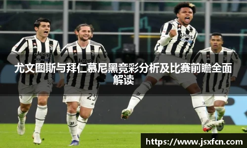 尤文图斯与拜仁慕尼黑竞彩分析及比赛前瞻全面解读