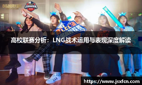 高校联赛分析：LNG战术运用与表现深度解读
