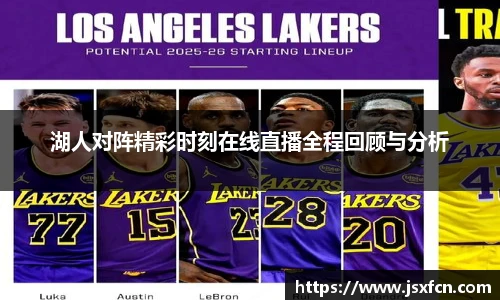 湖人对阵精彩时刻在线直播全程回顾与分析